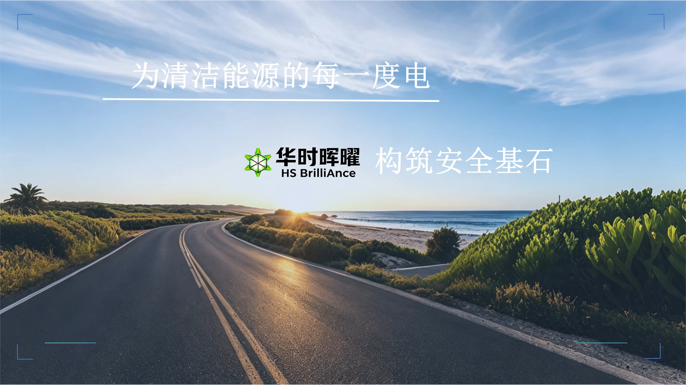 华时晖曜品牌封面,海岸公路通向日出,画面写有使命:为清洁能源的每一度电,构筑安全基石